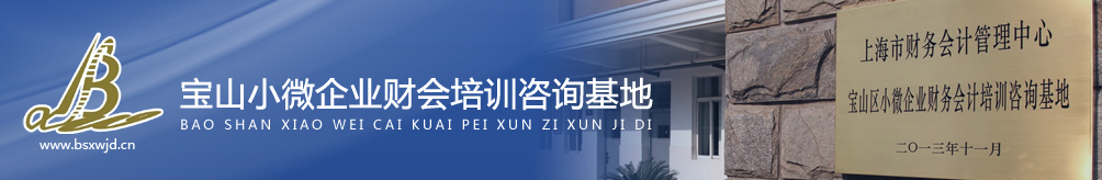 宝山区小微企业财务会计培训咨询基地