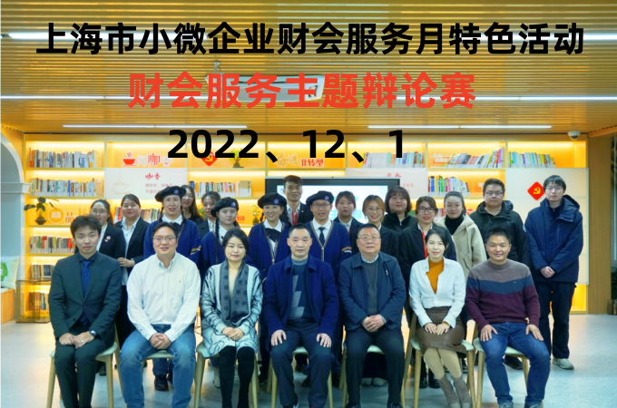 2022年12月1日，上海市小微企业财会服务月特色活动之财会服务辩论赛
