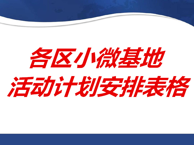2023年，各区小微基地12月活动计划安排表