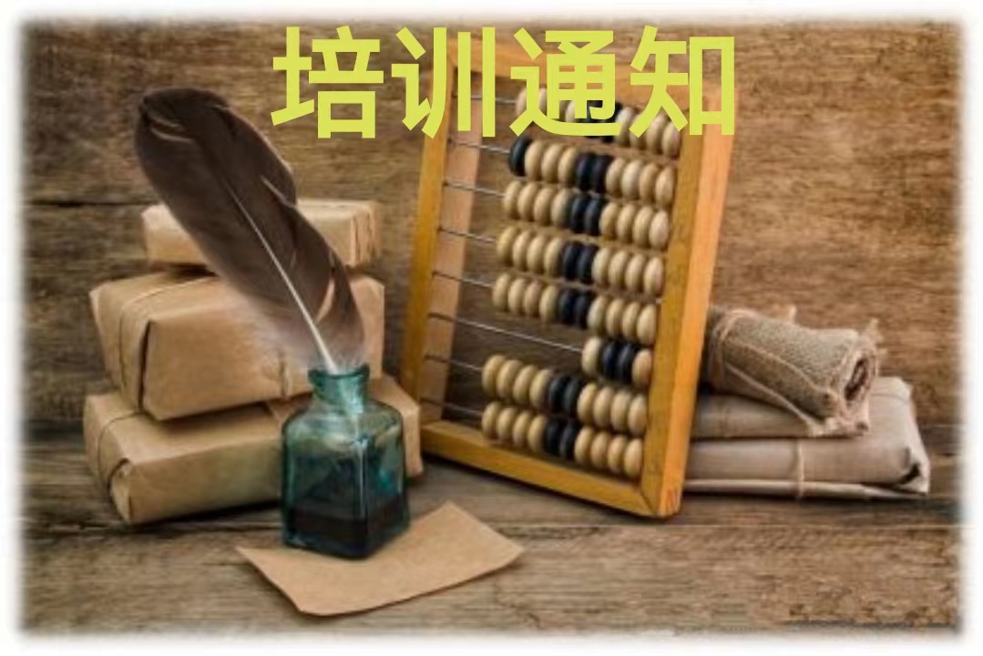 小微课堂---2025年第三期“税、会”联训班开班通知