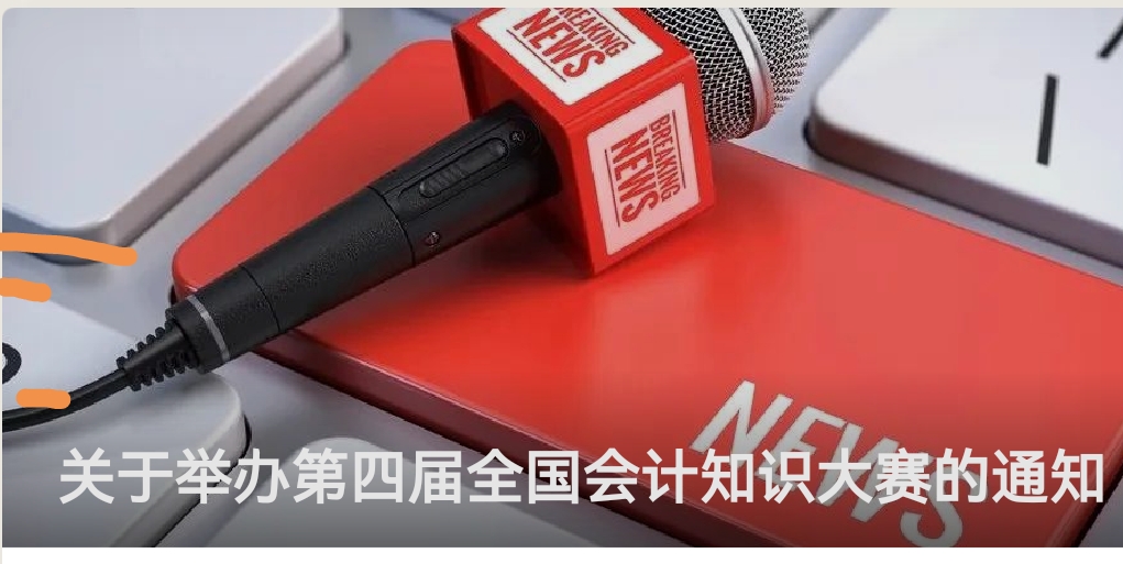 关于举办2025年上海市会计知识竞赛的通知